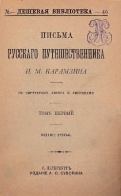 Карамзин Н.М. История Государства Российского. [В 12 т.]. Т. 1—12. СПб.: Изд. А.С. Суворина, ценз. 1888—1889.